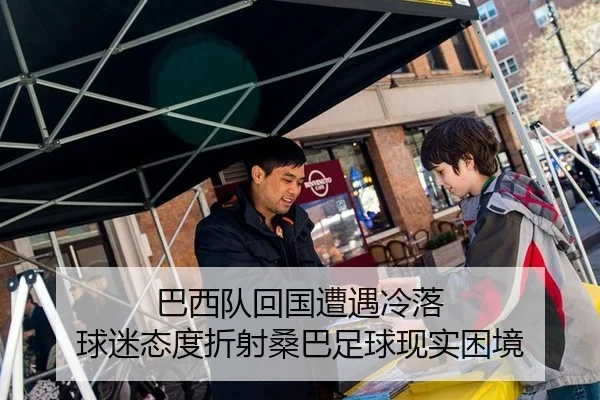 巴西队回国遭遇冷落 球迷态度折射桑巴足球现实困境 | yuntiyu